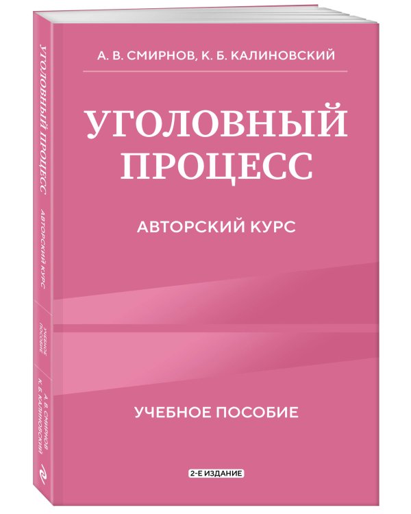 Уголовный процесс. Авторский курс 2-е издание
