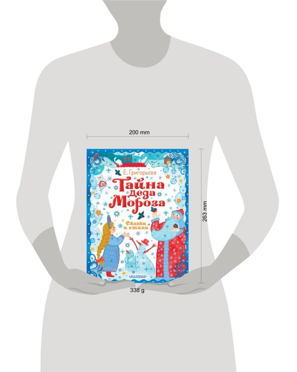 Тайна Деда Мороза. Сказки и стихи