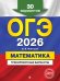 ОГЭ-2026. Математика. Тренировочные варианты. 30 вариантов