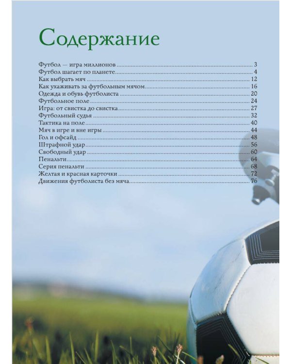Футбол. Популярный иллюстрированный гид