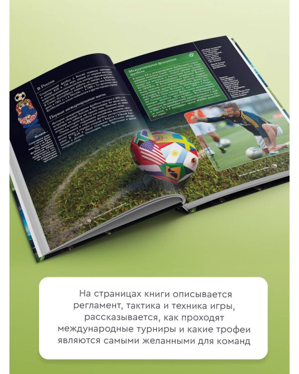Футбол. Популярный иллюстрированный гид