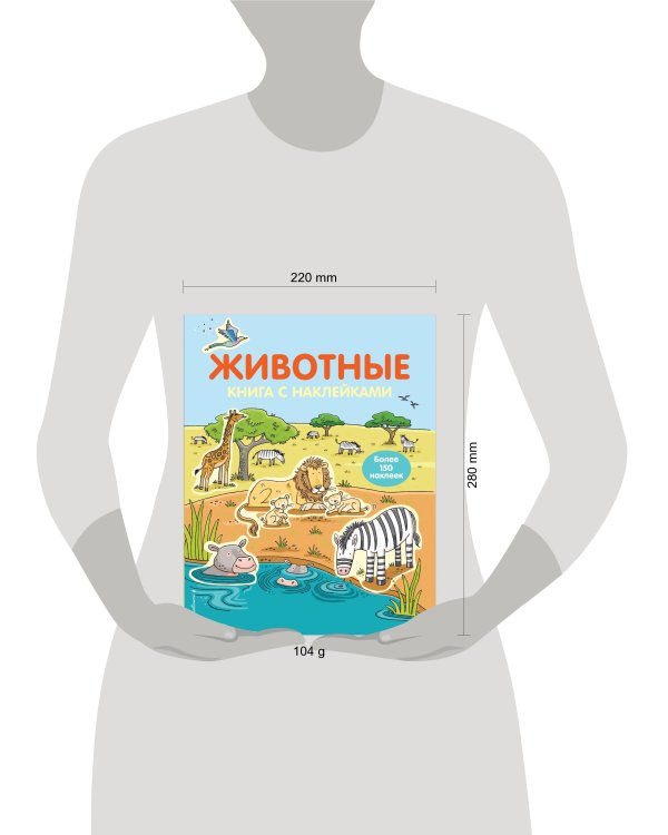 4+ Животные (с наклейками)