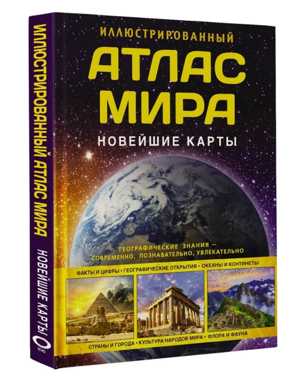 Иллюстрированный атлас мира. Новейшие карты