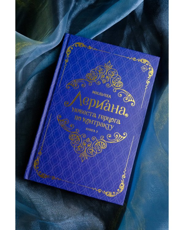 Лериана, невеста герцога по контракту. Книга 2 (новелла)