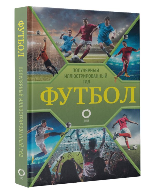 Футбол. Популярный иллюстрированный гид