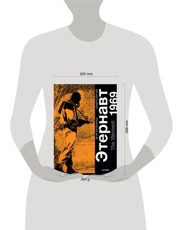 Этернавт. Графический роман