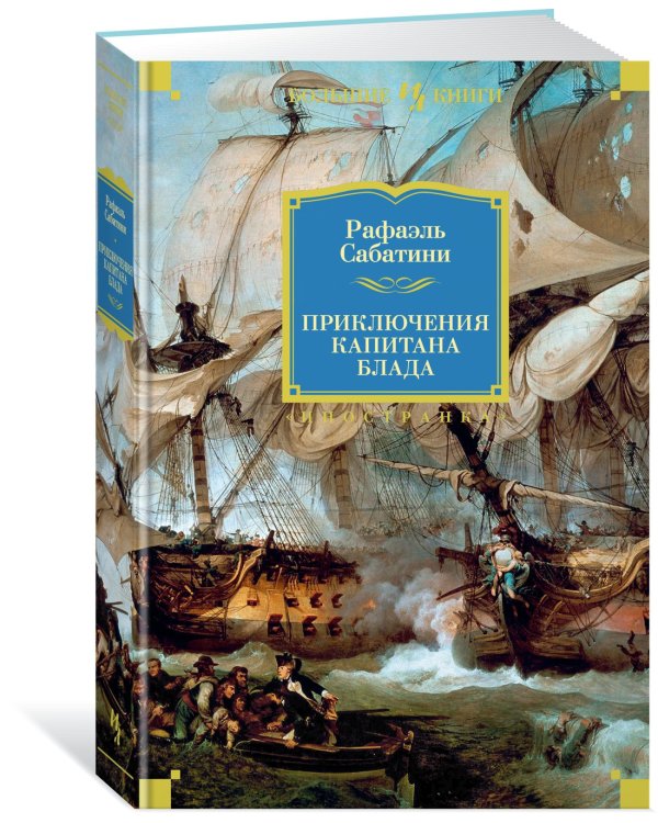 Приключения капитана Блада