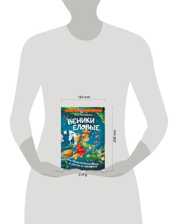 Веники еловые, или Приключения Вани в лаптях и сарафане