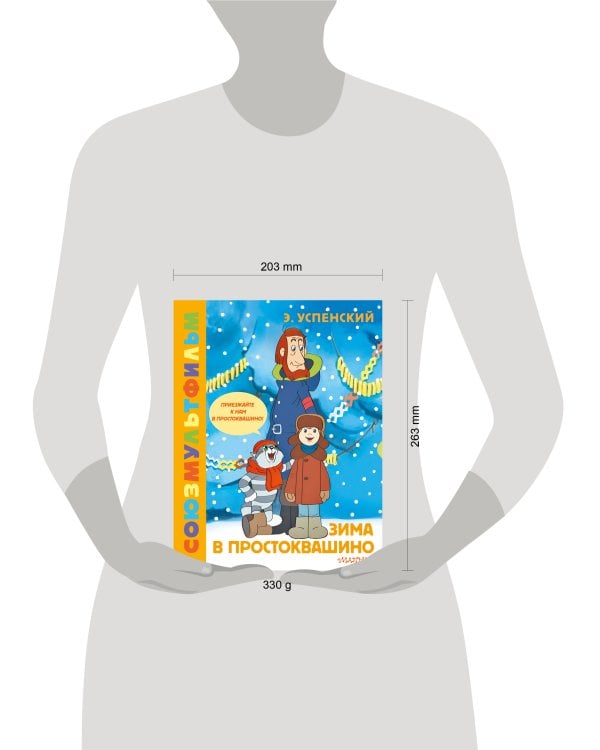 Зима в Простоквашино. Союзмульфильм