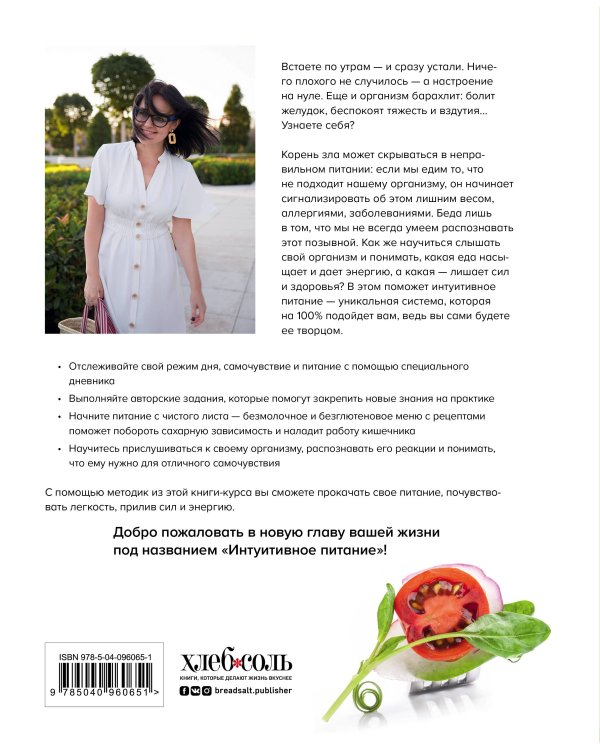 Что я ем не так? Как найти свое правильное питание, победить усталость и начать жить счастливо