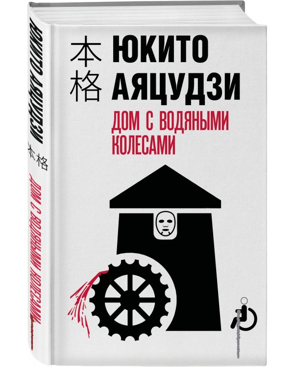 Дом с водяными колесами