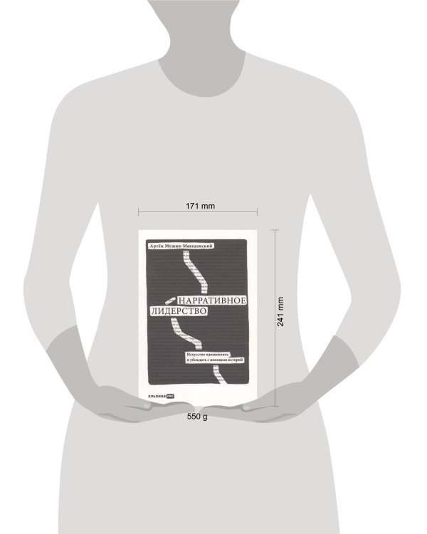 Нарративное лидерство: искусство вдохновлять и убеждать с помощью историй