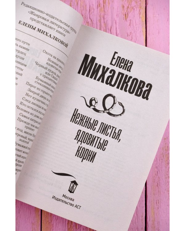 Нежные листья, ядовитые корни