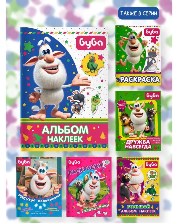 Буба. Альбом наклеек