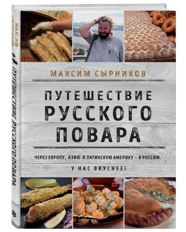 Путешествие русского повара