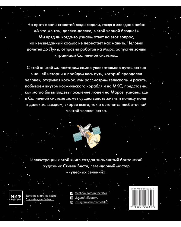 Открываем космос. От телескопа до марсохода