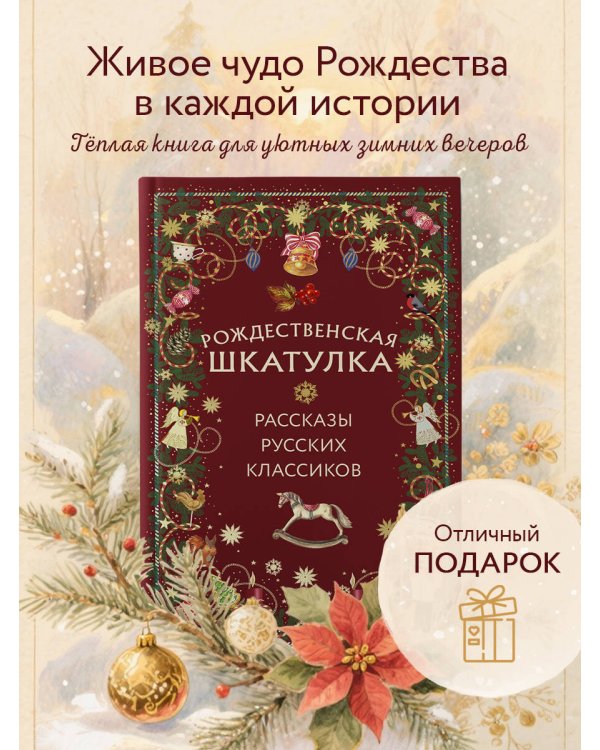 Рождественская шкатулка: рассказы русских классиков