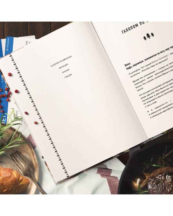 Путешествие русского повара