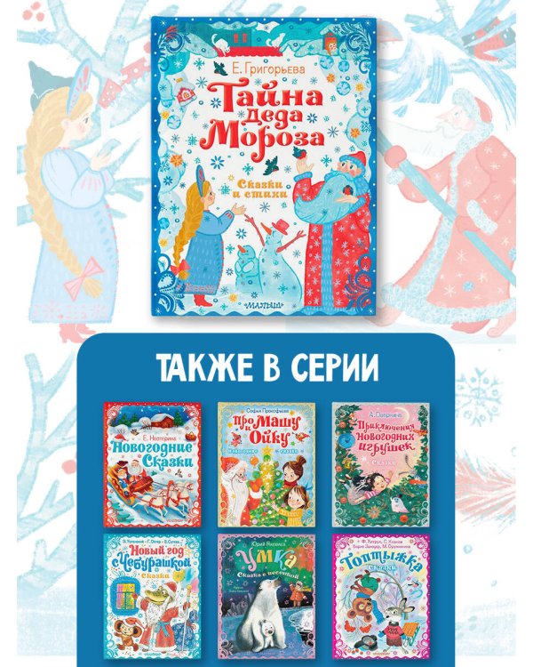 Тайна Деда Мороза. Сказки и стихи