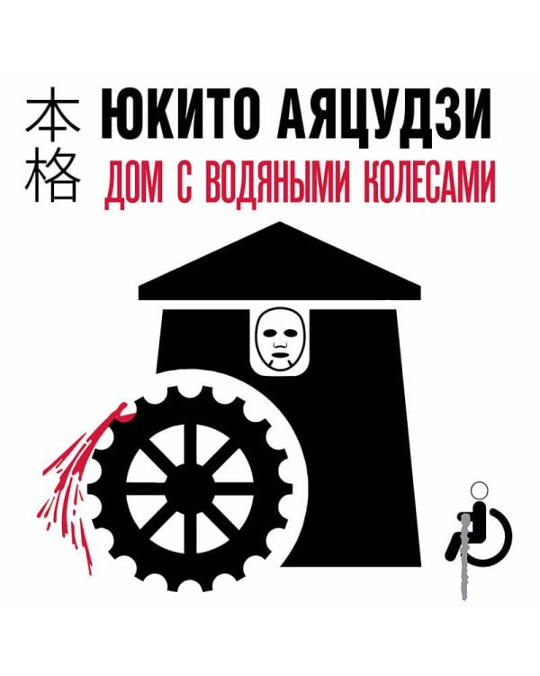 Дом с водяными колесами