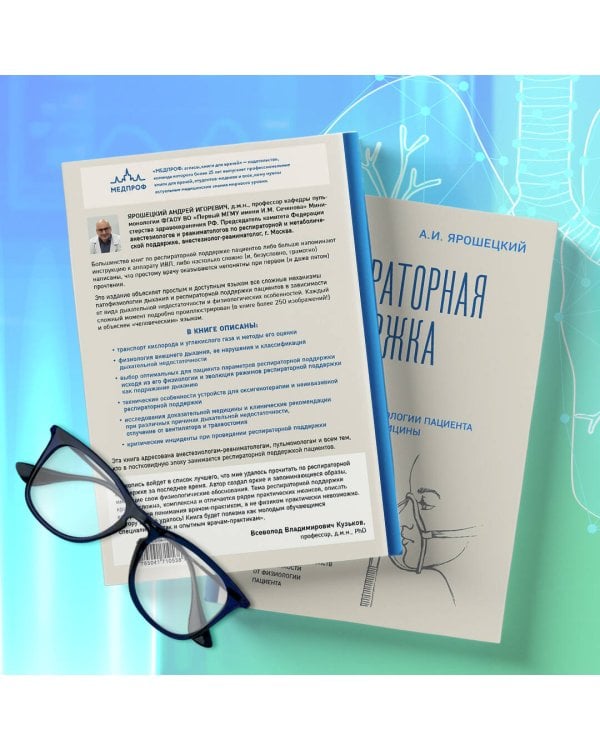 Респираторная поддержка как по нотам. С точки зрения физиологии пациента и доказательной медицины