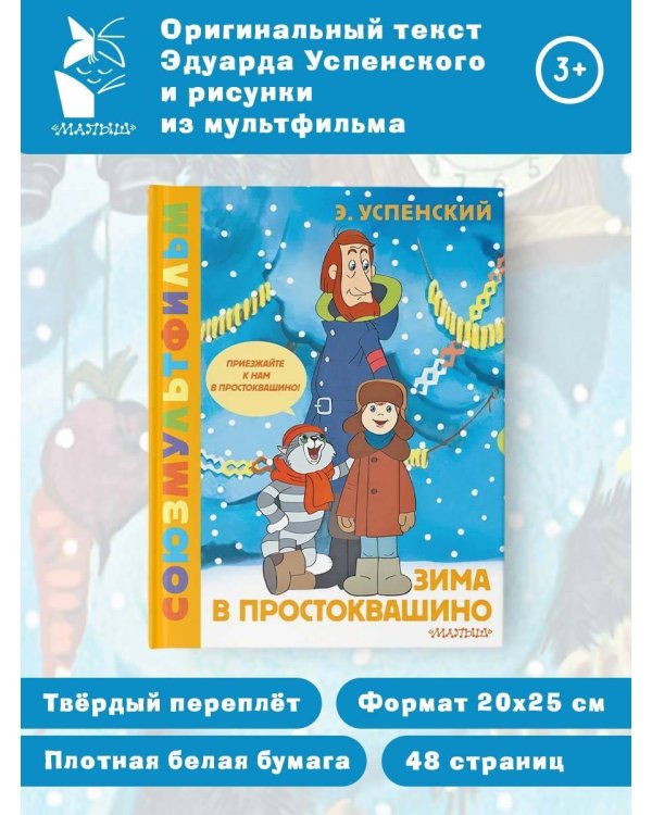 Зима в Простоквашино. Союзмульфильм