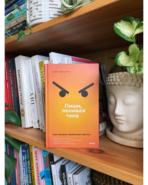 Пиши, ленивая *опа. Как писать понятные тексты