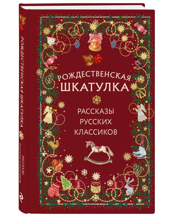 Рождественская шкатулка: рассказы русских классиков