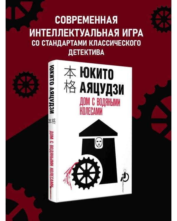 Дом с водяными колесами