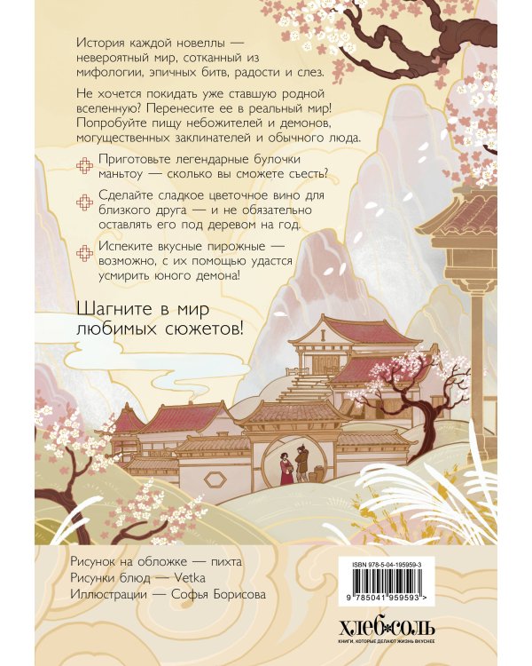 Маньтоу и сливовая ветвь. Кулинарная книга, вдохновленная китайскими новеллами