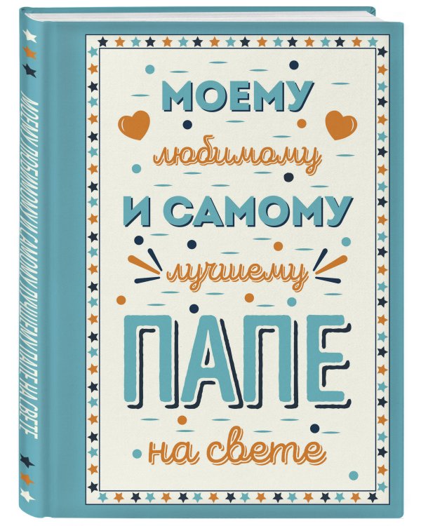 Моему любимому и самому лучшему папе на свете