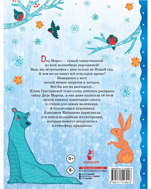 Тайна Деда Мороза. Сказки и стихи