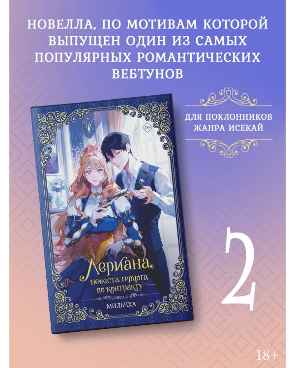 Лериана, невеста герцога по контракту. Книга 2 (новелла)