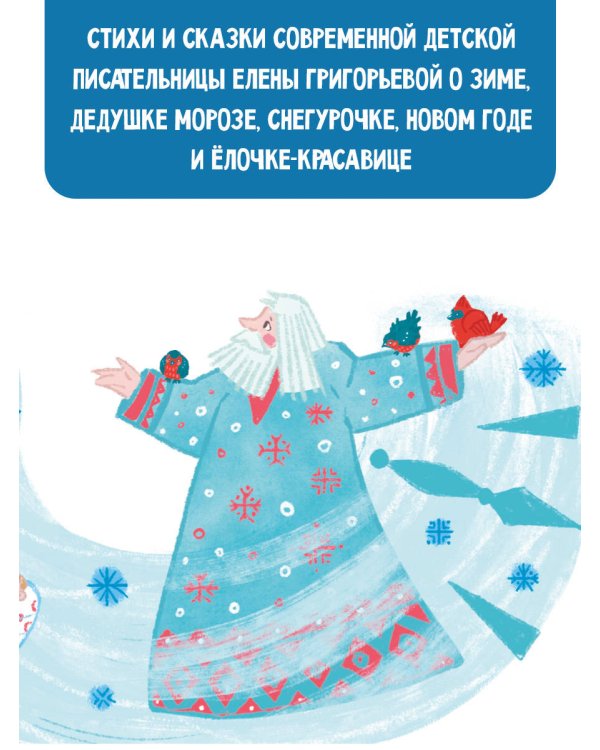 Тайна Деда Мороза. Сказки и стихи