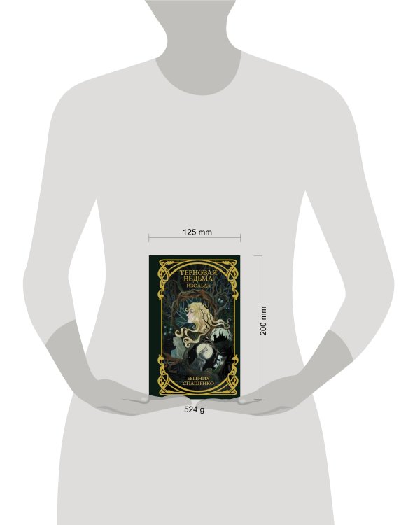 Терновая ведьма. Изольда