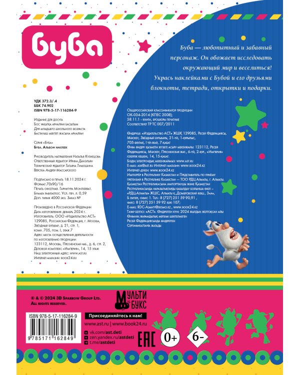 Буба. Альбом наклеек
