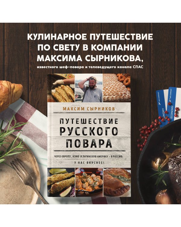 Путешествие русского повара