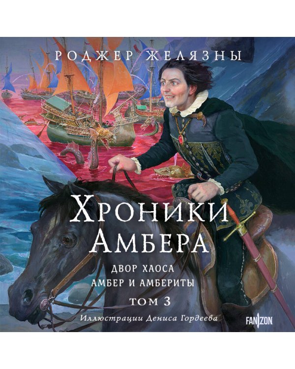 Хроники Амбера. Том 3. Двор Хаоса. Амбер и амбериты (иллюстрации Гордеева)