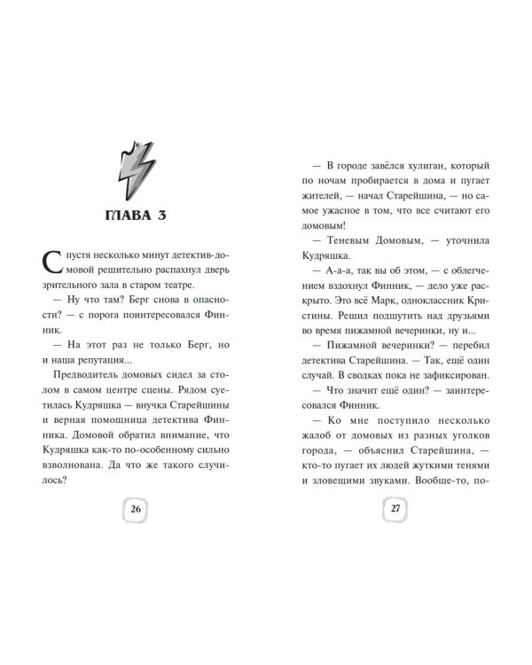 Детектив Финник. Загадочная тень