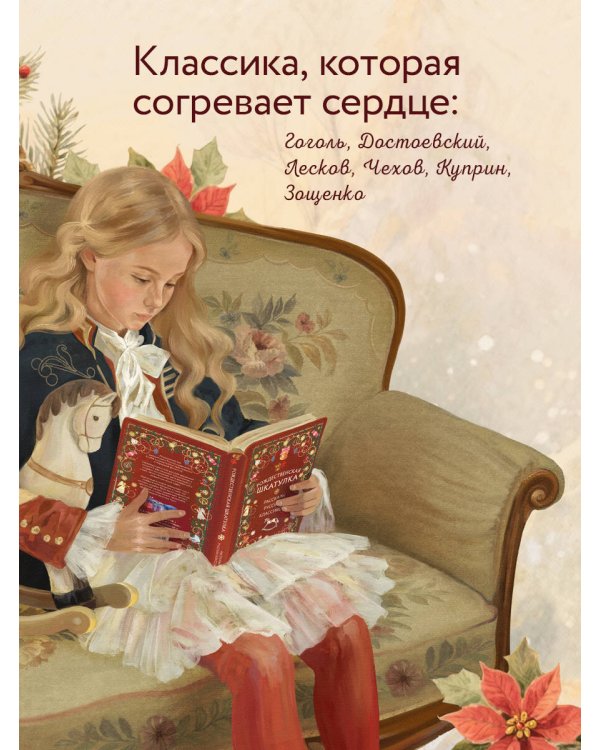 Рождественская шкатулка: рассказы русских классиков