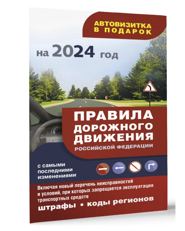 Правила дорожного движения с самыми последними изменениями на 2024 год: штрафы, коды регионов. Включая новый перечень неисправностей и условий, при которых запрещается эксплуатация транспортных средств