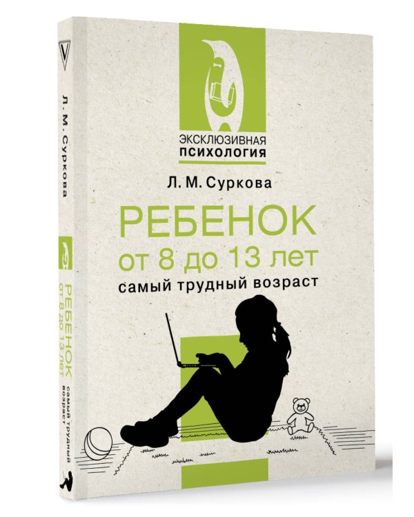 Ребенок от 8 до 13 лет: самый трудный возраст