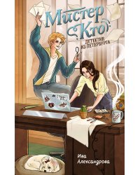 Мистер Кто. Детектив из Петербурга