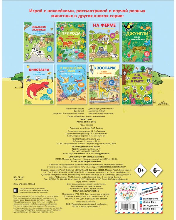 4+ Животные (с наклейками)