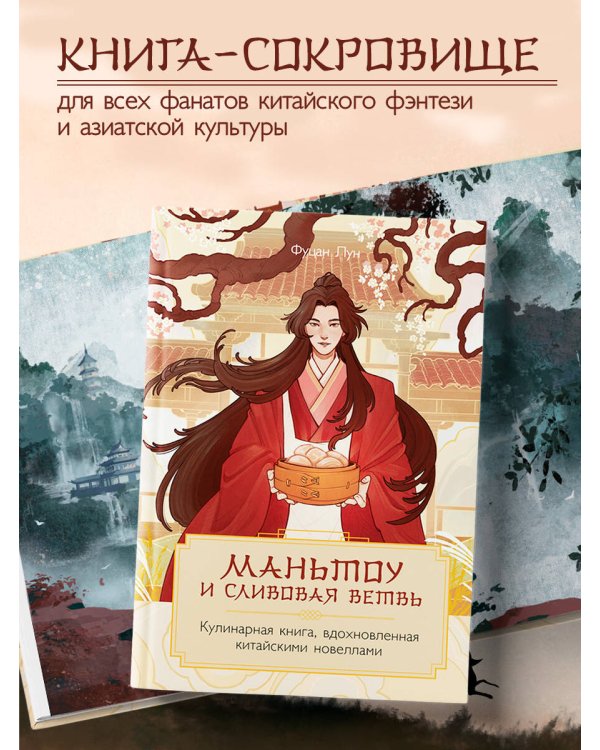 Маньтоу и сливовая ветвь. Кулинарная книга, вдохновленная китайскими новеллами