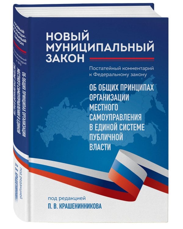 Новый муниципальный закон. Постатейный комментарий к Федеральному закону "Об общих принципах организации местного самоуправления в единой системе публичной власти"