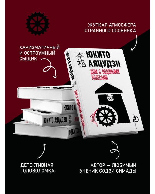 Дом с водяными колесами