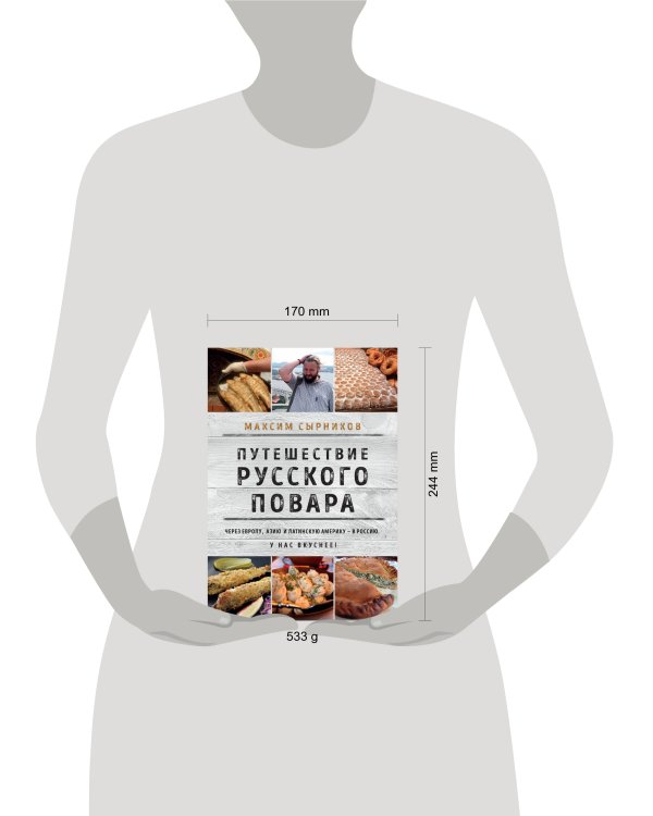 Путешествие русского повара