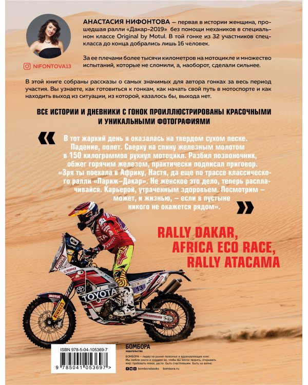 Чистое небо Дакара. История успеха самой известной мотогонщицы России, прошедшей суровую гонку Rally