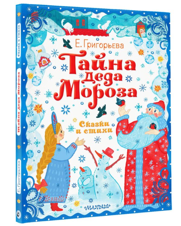 Тайна Деда Мороза. Сказки и стихи